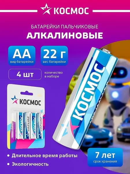 Батарейки пальчиковые АА щелочные 4 шт. 1,5V КОСМОС