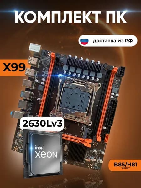 Комплект: Atermiter x99 d4 + Xeon E5 2630Lv3