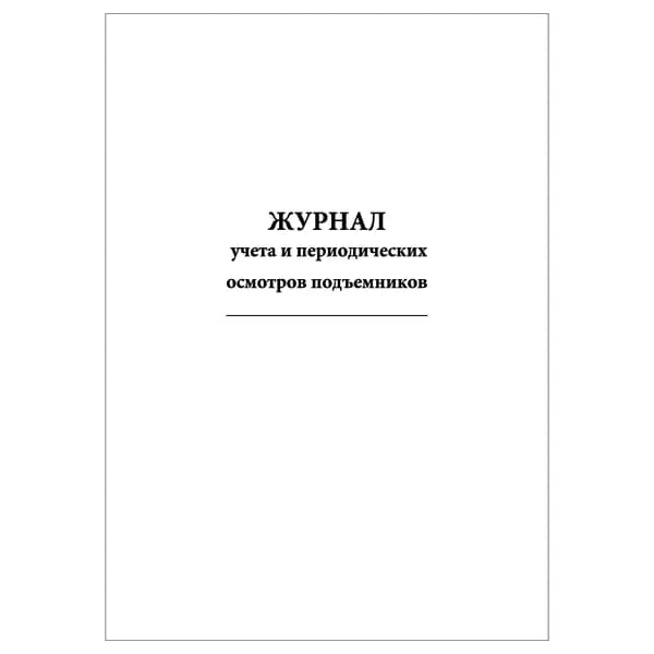 Комплект (1 шт.), Журнал учета и периодических осмотров подъемников (10 лист, полистовая нумерация) тип: книга учета