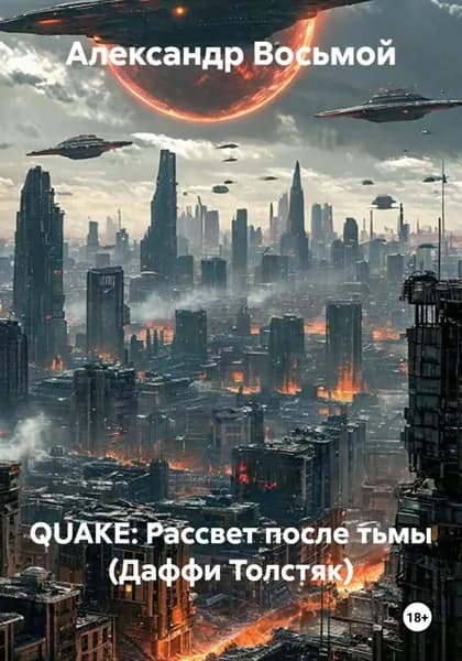 QUAKE: Рассвет после тьмы (Даффи Толстяк) | Восьмой Александр | Электронная книга