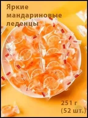 Яркие мандариновые леденцы
