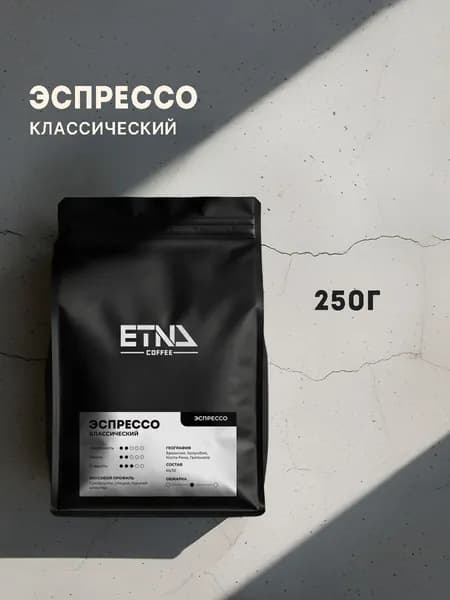 Кофе в зернах 250 гр, Эспрессо Классический Премиум, свежая обжарка, ETNA COFFEE