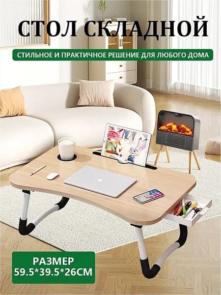 Столик для ноутбука, 59.5х39.5х26 см