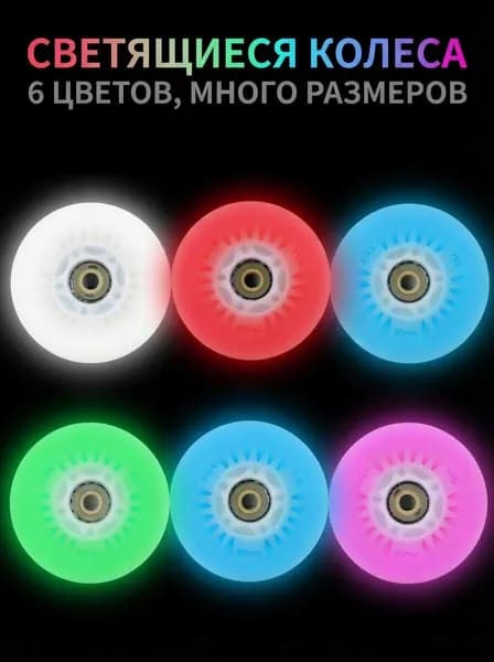 Мигающие колеса-аксессуары для роликовых коньков