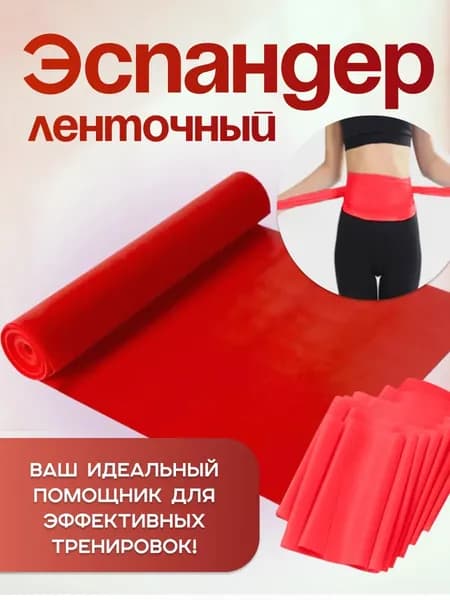 Эспандер ленточный для йоги "Красный"