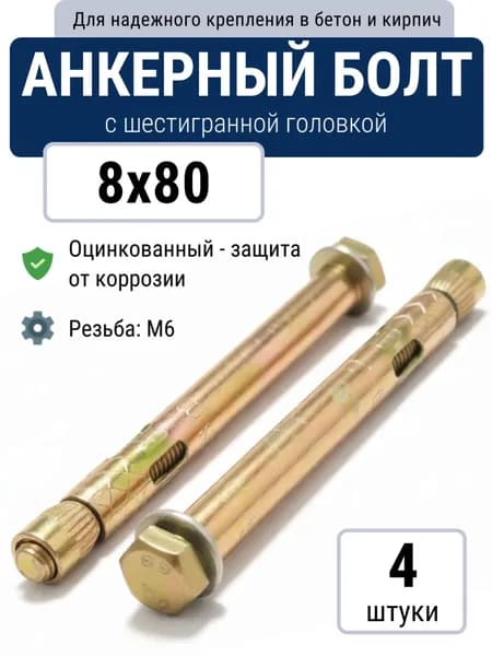 Анкерный болт 8x80 с шестигранной головкой, оцинкованный (4 шт)