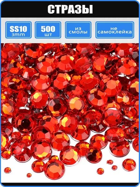 Стразы SS10 - 3 mm, 500 шт. Подходят для изготовления одежды, обуви, сумок, чехлов для телефонов sowie для ручного изготовления декоративных элементов.