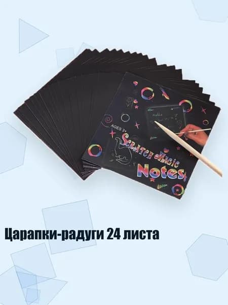 Царапки-радуги 24 листа, Белый