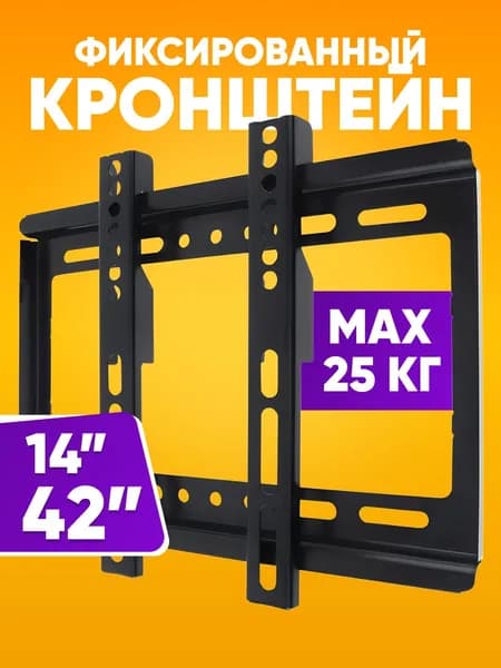 Кронштейн для телевизора настенный, фиксированный, диагональ 14-42" на 25 кг / Крепление для телевизора на стену