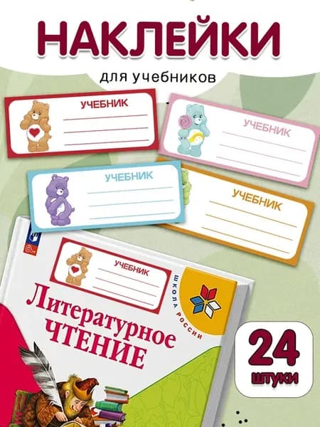 Наклейки на учебники для подписи и маркировки школьные