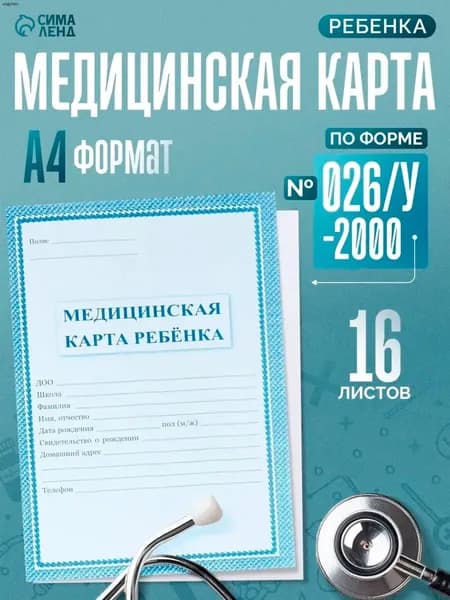 Медицинская карта A4, 1 шт., листов: 16