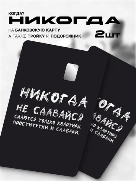 Наклейка на банковскую карту никогда не сдавайся