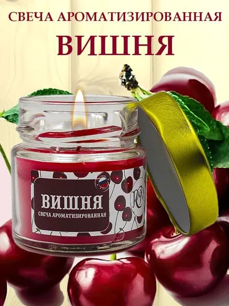 Свеча ароматизированная Вишня, 14 часов
