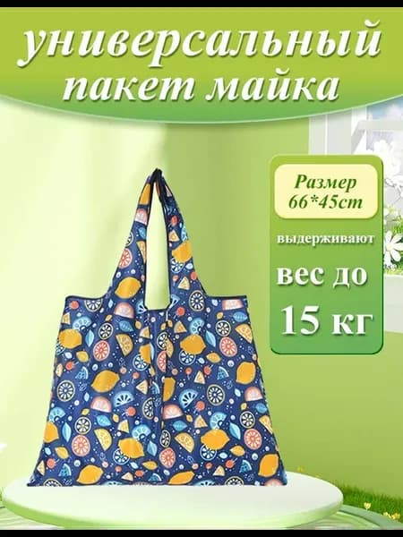 Сумка хозяйственная складная авоська для продуктов шоппер