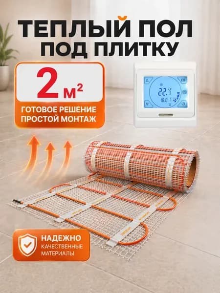 Нагревательный мат 2м2 с сенсорным терморегулятором