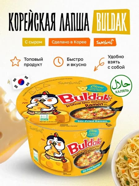 Корейская лапша быстрого приготовления Buldak бульдак Samyang, рамен со вкусом жареной курицы и сыра, 105 г, в стакане
