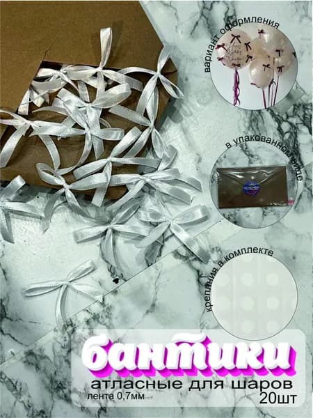 Бантики для воздушных шаров и декора