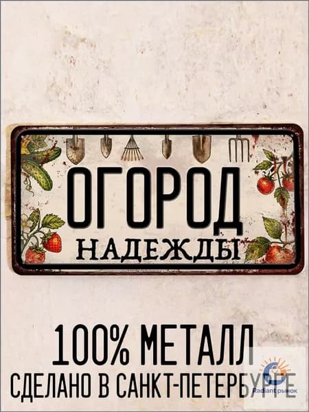 Огород Надежды - прикольный подарок для огорода, табличка с именем, металл, 15х30 см.