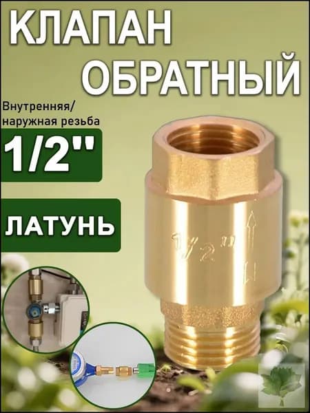 Клапан обратный с латунным штоком 1/2" (Вн/Нар), Путь воды