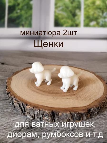 Щенок 2 шт, высота 2,5 см, миниатюра для ватной игрушки