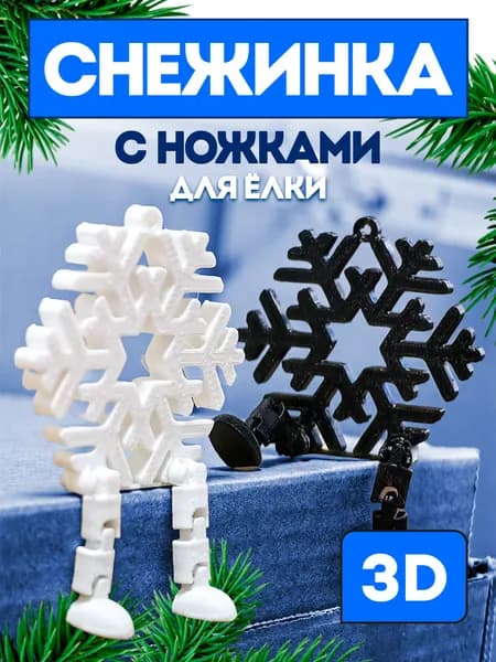 Снежинка с ножками 3D фигурка