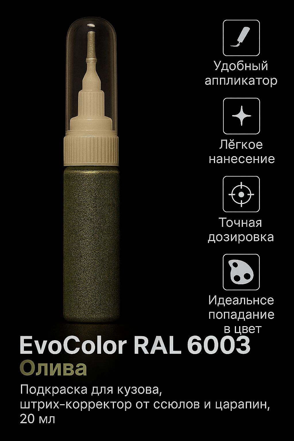 Подкраска для кузова "Олива", код цвета: RAL 6003, штрих-корректор от сколов и царапин, 20 мл
