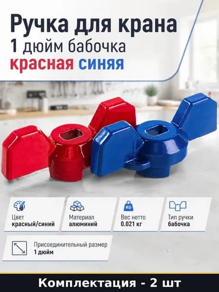 Рукоятка для шарового крана алюминиевая бабочка красная 1
