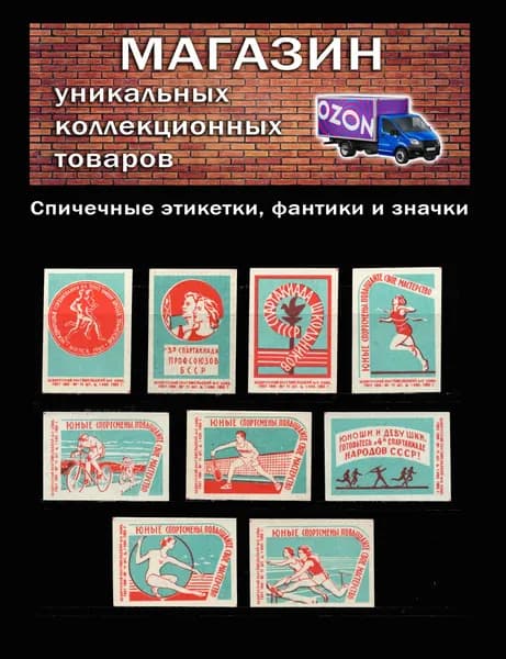 Спичечные этикетки СССР. 1964 год. Спорт в СССР. Спартакиады. Гомельский спичечный комбинат.