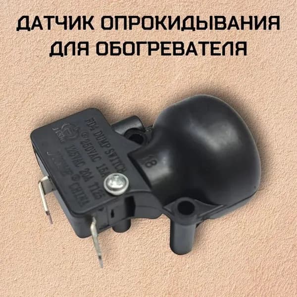 Датчик опрокидывания для обогревателя