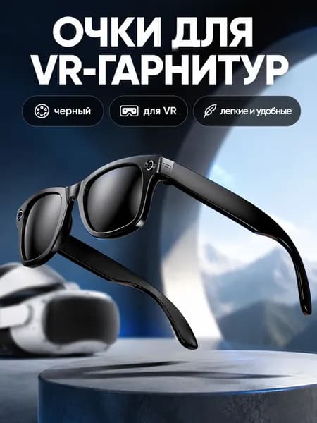 VR-очки с AI-камерой 8 Мп, черные с серо-черными солнцезащитными линзами