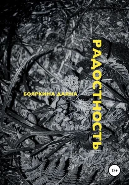 Радостность | Бояркина Даяна | Электронная книга