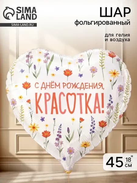 Воздушный шар фольгированный Полевые цветы