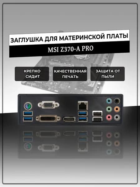 Заглушка для материнской платы MSI Z370-A PRO