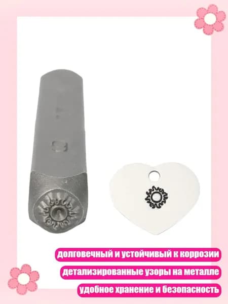 Штамп из легированной стали с четким рисунком для гравировки, - Солнце