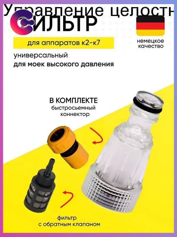 Фильтр для минимойки Karcher с прозрачной колбой и обратным клапаном
