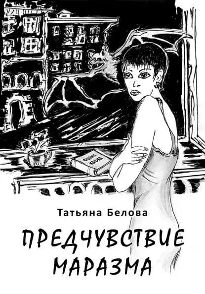 Предчувствие маразма | Белова Татьяна Владимировна | Электронная книга
