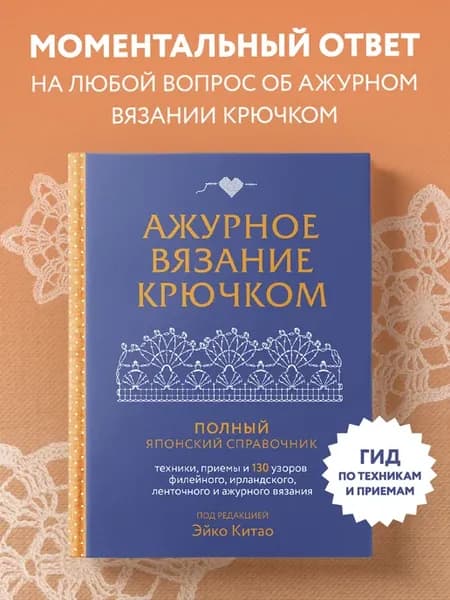 Ажурное вязание крючком. Полный японский справочник
