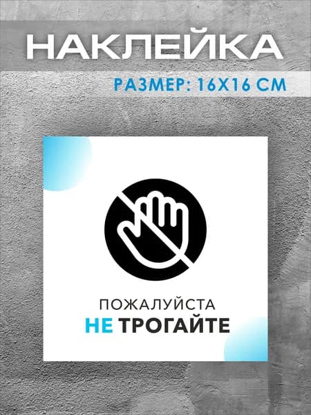 Наклейка "Не трогайте" 16 х 16 см, 1 шт.