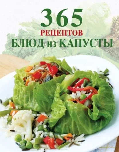 365 рецептов блюд из капусты | Электронная книга