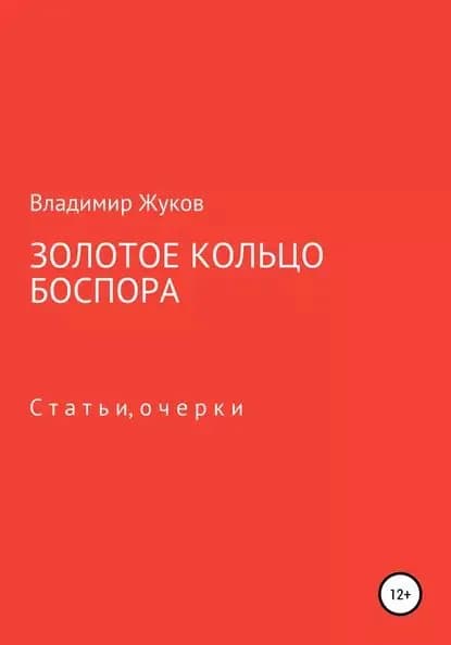 Золотое кольцо Боспора | Жуков Владимир Александрович | Электронная книга