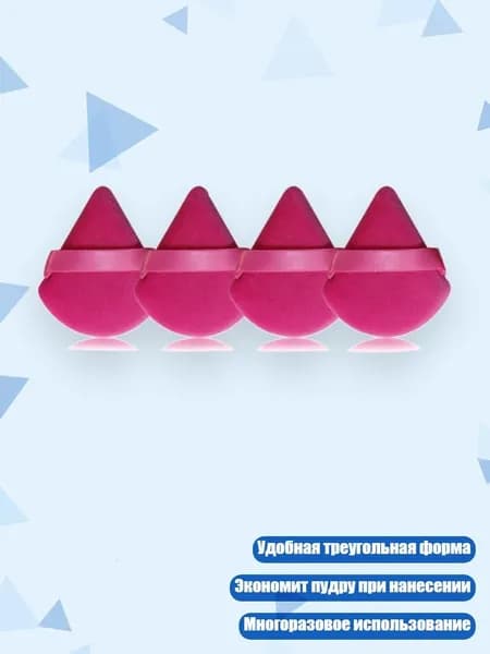 Пудреница-спонж треугольная 4/6/15 шт, Роза красная - 4 упаковки