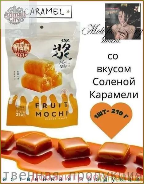 Новинка!Пирожное Моти Lava Fruit Popping Mochi со вкусом Соленой Карамели