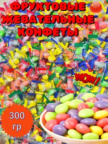 Китайские конфеты, фруктовые жевательные конфеты 300гр