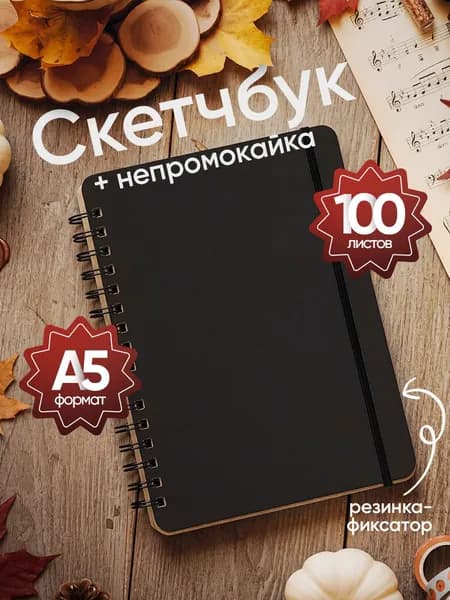 Скетчбук для рисования, А5,100 листов