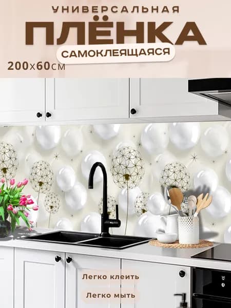 Фартук кухонный на стену самоклеящийся в рулоне 200 х 60 см, моющийся с защитным покрытием