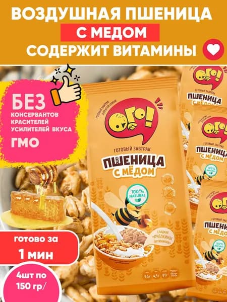 Воздушная пшеница готовый сухой завтрак со вкусом МЕДА, Ого! 150грх4