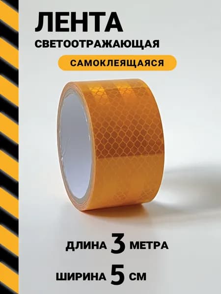 Светоотражающая лента самоклеящаяся, длина 3 м, желтая