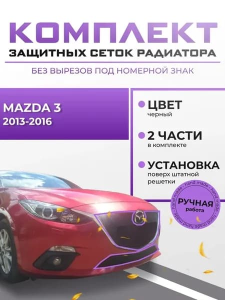 Защиты радиатора для Mazda 3 2013-2016 комплект