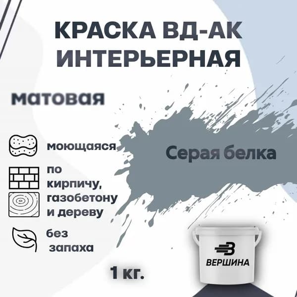 Краска интерьерная ВД-АК для стен и потолков моющаяся акриловая матовая