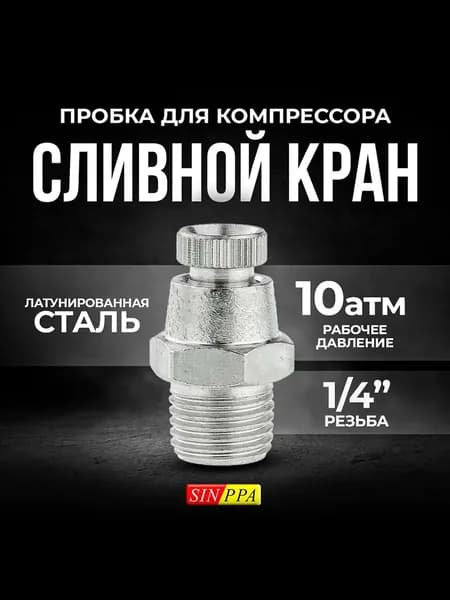 Сливная пробка для компрессора SINPPA, 1/4 дюйма